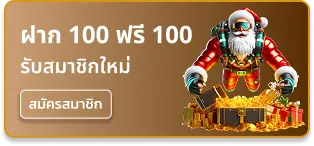 ฝาก 100 ฟรี 100