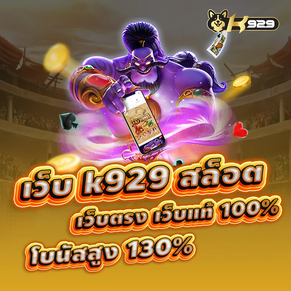 เว็บสล็อต k929