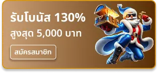 โบนัส 130% สมาชิกใหม่