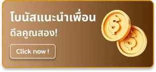 โบนัสแนะนำเพื่อน