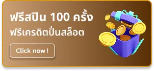 โปรฟรีสปิน 100
